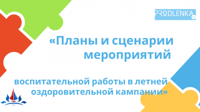 Детский отдых в системе образования - мероприятия 2025 года