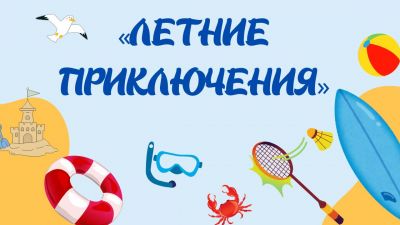 Конкурсы детского творчества на летнюю тематику