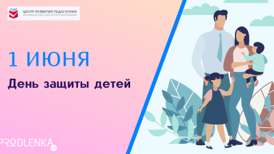 1 июня - День защиты детей