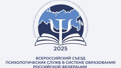Всероссийский съезд психологических служб в системе образования РФ 