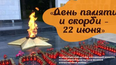 22 июня - День памяти и скорби