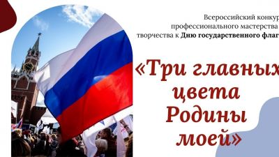 «Три главных цвета Родины моей» к Дню государственного флага