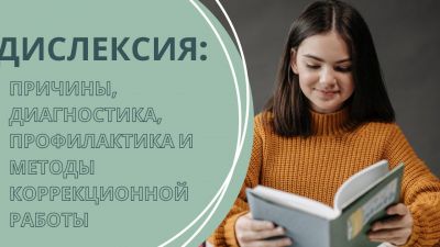 Дислексия: причины, диагностика, профилактика и методы коррекционной работы
