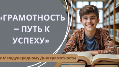 «Грамотность – путь к успеху»