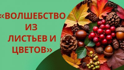 Новый сезон! Тематические осенние конкурсы детского творчества