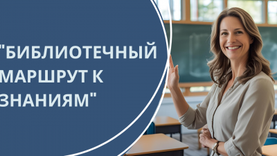 «Библиотечный маршрут к знаниям» - профессиональный конкурс на лучшую разработку педагога-библиотекаря