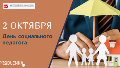 Поздравляем с Днём социального педагога!