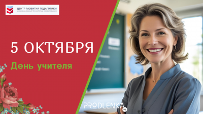 С праздником, с Днём учителя!