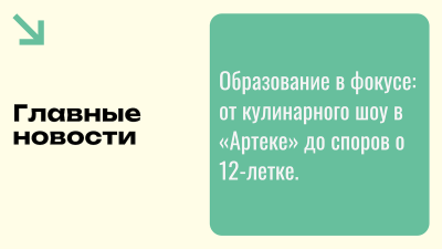 Образование в фокусе: от кулинарного шоу в «Артеке» до споров о 12-летке. Главные новости недели
