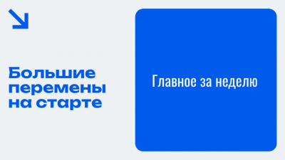 Образование 2025-2030: Большие перемены на старте. Главное за неделю