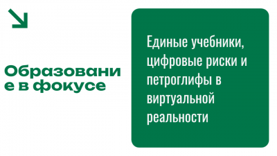 Образование в фокусе: Единые учебники, цифровые риски и петроглифы в виртуальной реальности