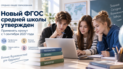 Новый ФГОС средней школы утвержден: что изменится с 1 сентября 2027 года