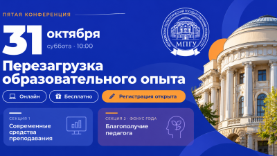 «Перезагрузка образовательного опыта»: юбилейная конференция для педагогов пройдёт 31 октября