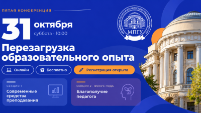 Напоминаем: 31 октября пройдёт юбилейная «Перезагрузка образовательного опыта»