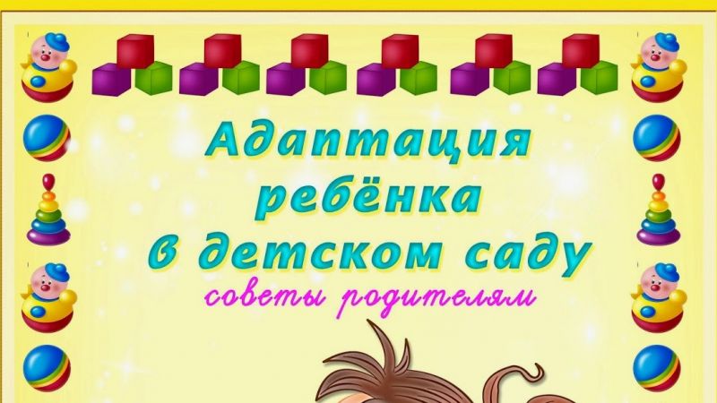 Консультация для родителей «Адаптация ребенка 1-3 лет в детском саду».