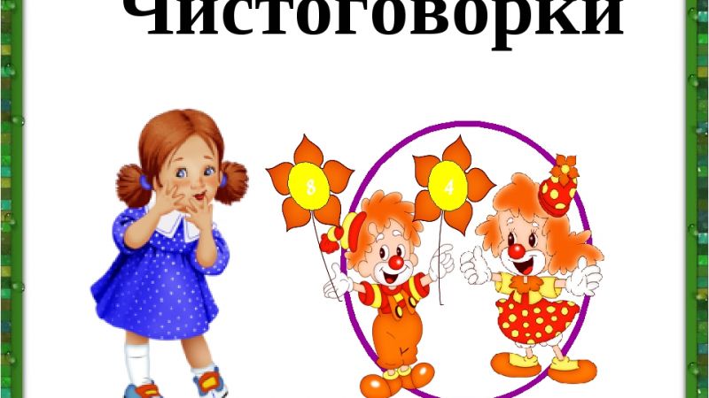 Чистоговорки для детей 3–4 лет