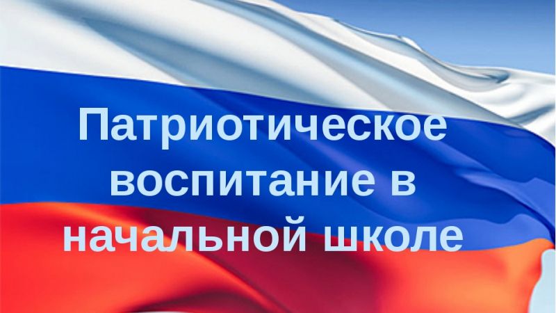 Формирование патриотизма на этапе реализации начального общего образования