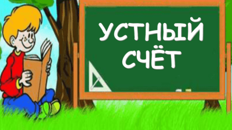Совершенствование вычислительных навыков учащихся, как средство достижения образовательных результатов в стандартах II-го поколения