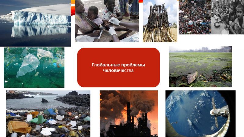 Глобальные проблемы современности и пути их решения