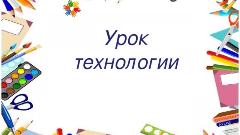 Применение опорных конспектов на уроках технологии в классе с учащимися с ОВЗ (раздел «Кулинария»)