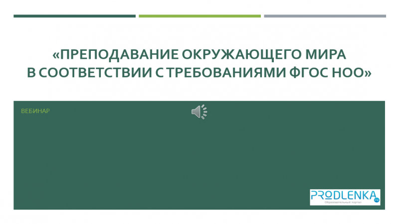 Вебинар «Преподавание окружающего мира в соответствии с требованиями ФГОС НОО»