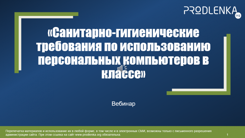 Вебинар «Санитарно-гигиенические требования по использованию персональных компьютеров в классе»