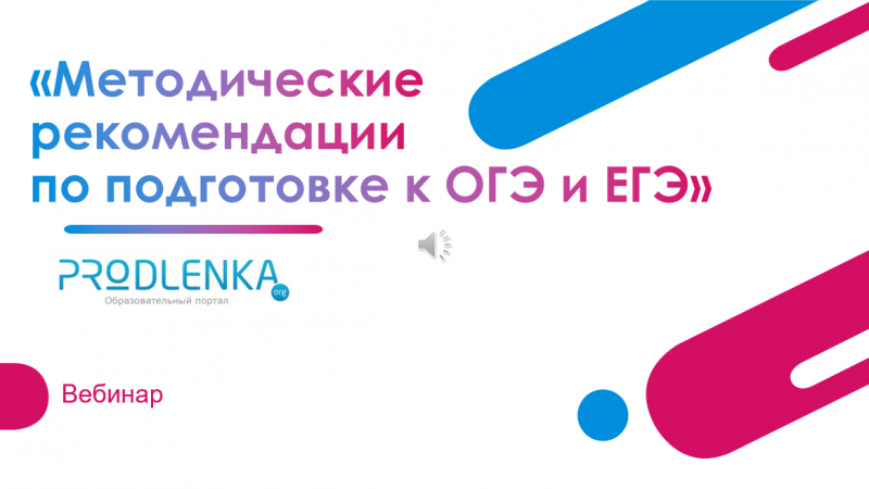 Вебинар «Методические рекомендации по подготовке к ОГЭ и ЕГЭ»