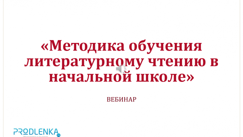 Вебинар «Методика обучения литературному чтению в начальной школе»