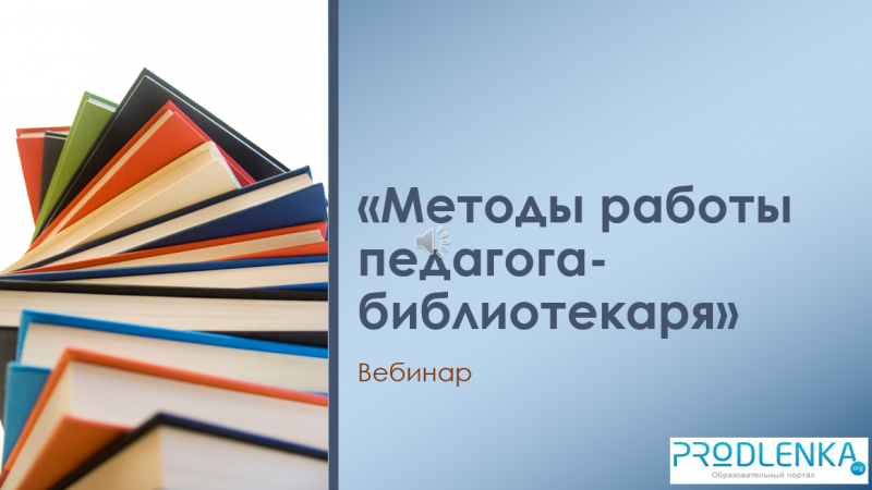 Вебинар «Методы работы педагога-библиотекаря»