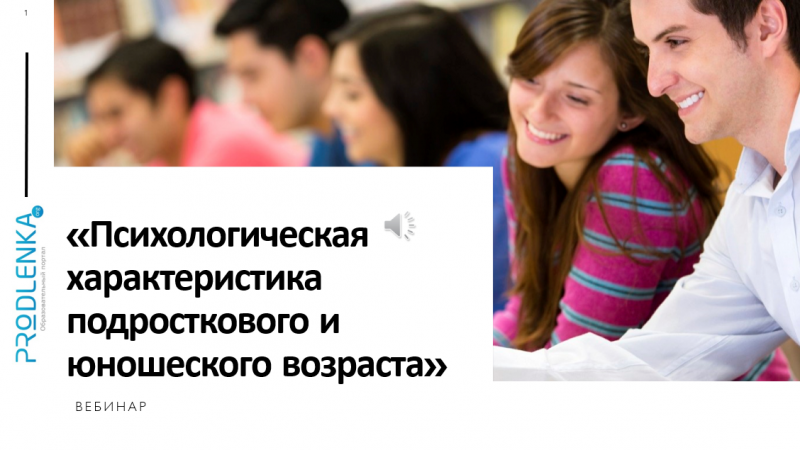 Вебинар «Психологическая характеристика подросткового и юношеского возраста»