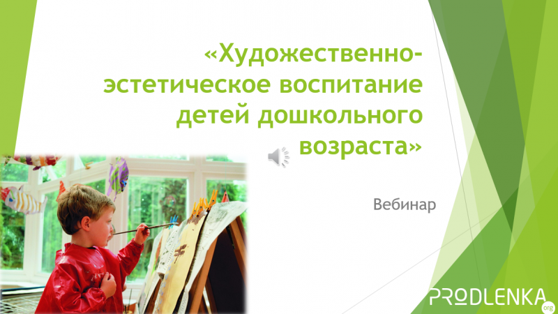 Вебинар «Художественно-эстетическое воспитание детей дошкольного возраста»