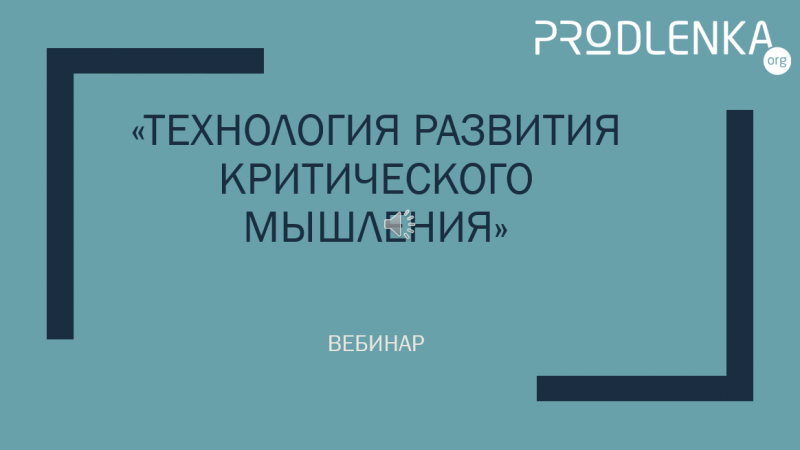 Вебинар «Технология развития критического мышления»
