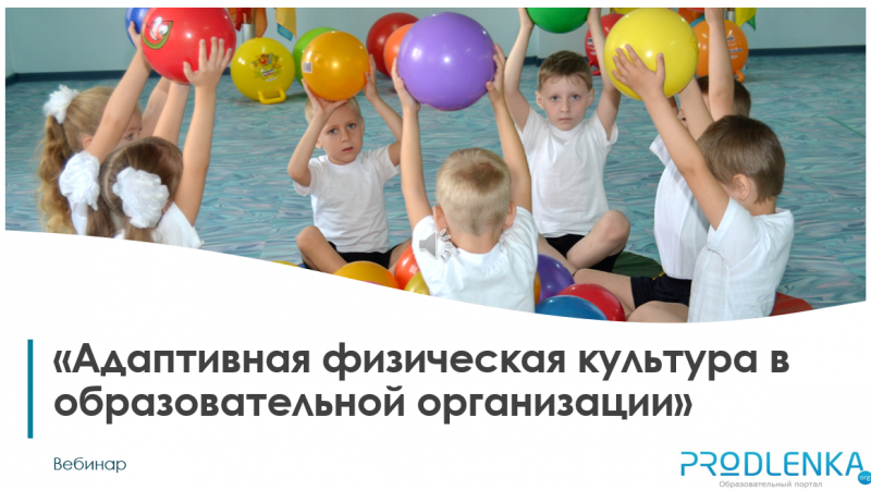 Вебинар «Адаптивная физическая культура в образовательной организации»