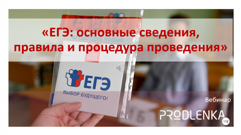 Вебинар «Единый государственный экзамен: основные сведения, правила и процедура проведения»