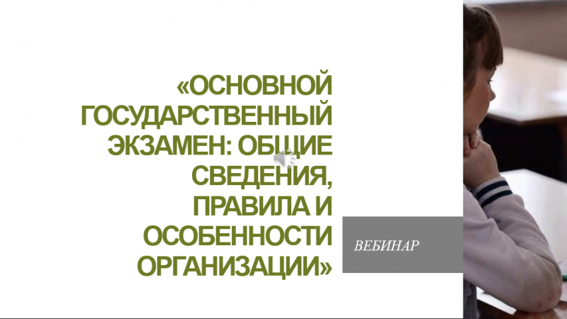 Вебинар «Основной государственный экзамен: общие сведения, правила и особенности организации»