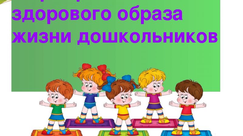 Формирование основ здорового образа жизни у детей дошкольного возраста