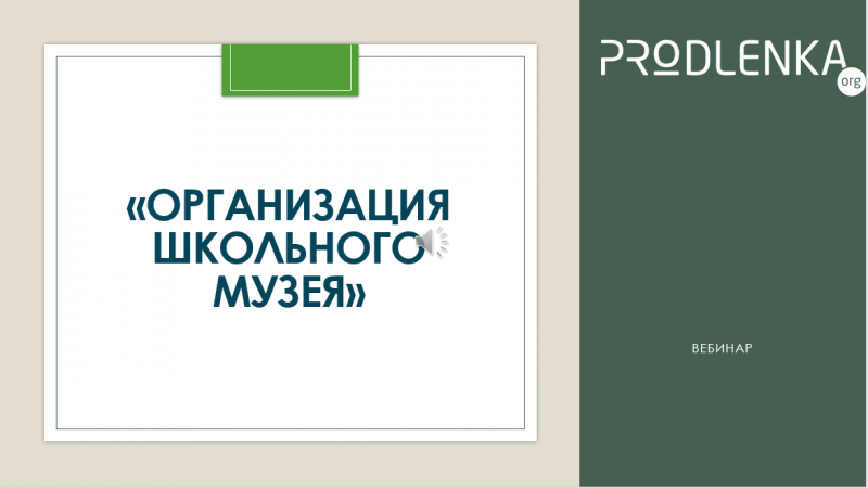 Вебинар «Организация школьного музея»