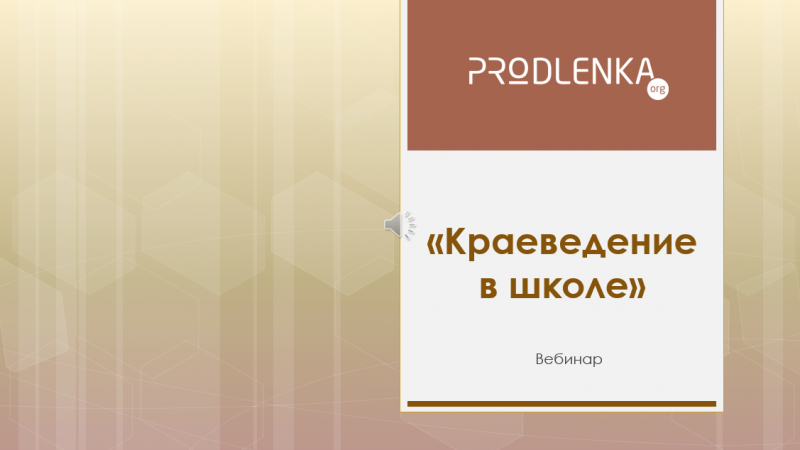 Вебинар «Краеведение в школе»