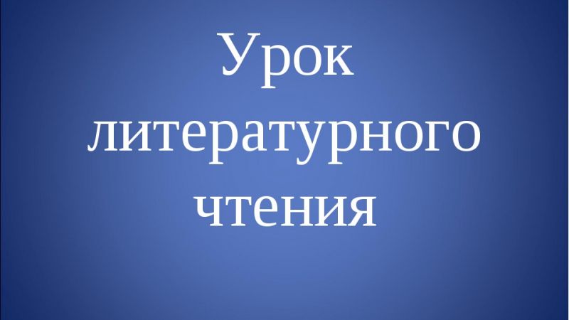 Современный урок литературного чтения в начальной школе