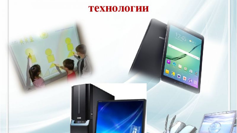 Использование информационно - коммуникационных технологий в начальной школе.
