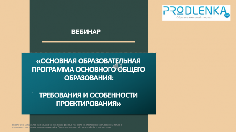 Вебинар «Основная образовательная программа основного общего образования: требования и особенности проектирования»