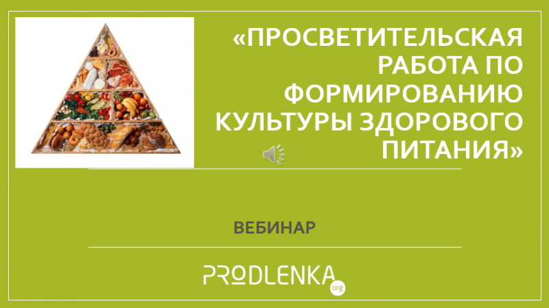 Вебинар «Просветительская работа по формированию культуры здорового питания»