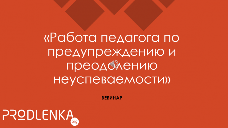 Вебинар «Особенности работы педагога с неуспевающими учениками»