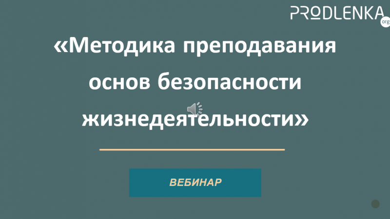 Вебинар «Методика преподавания основ безопасности жизнедеятельности»