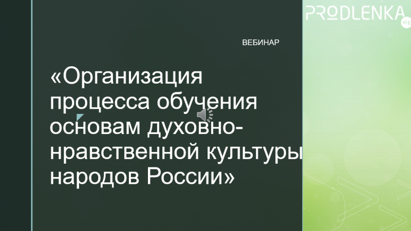 Вебинар «Организация процесса обучения основам духовно-нравственной культуры народов России»
