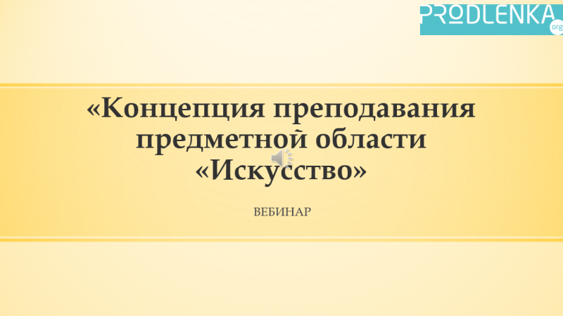 Вебинар «Концепция преподавания предметной области «Искусство»