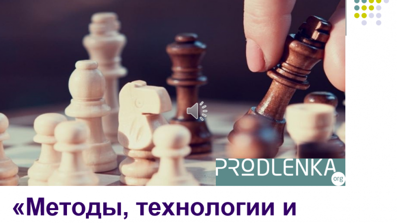 Вебинар «Методы, технологии и средства обучения шахматам»