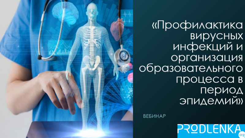 Вебинар «Профилактика вирусных инфекций и организация образовательного процесса в период эпидемий»