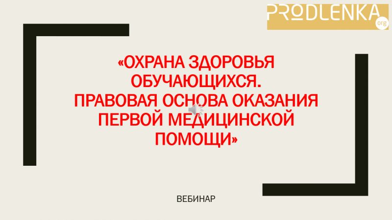 Вебинар «Охрана здоровья обучающихся. Правовая основа оказания первой медицинской помощи»