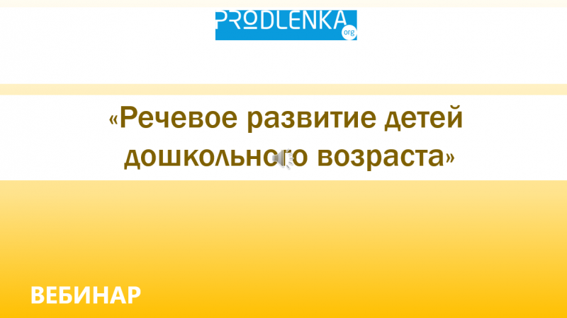 Вебинар «Речевое развитие детей»